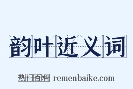 韵叶近义词是什么意思的图片